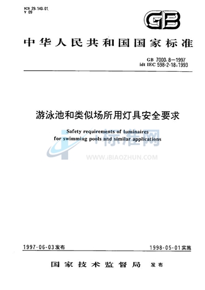 游泳池和类似场所用灯具安全要求