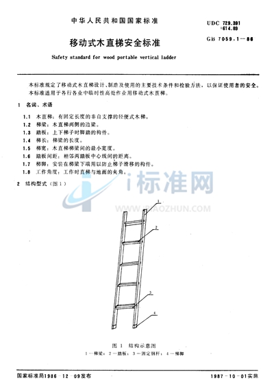 移动式木直梯安全标准