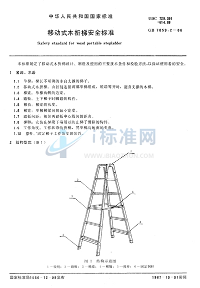 移动式木折梯安全标准