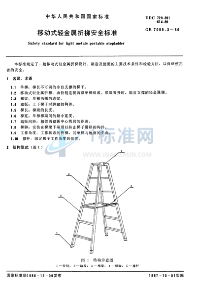 移动式轻金属折梯安全标准