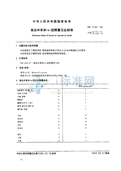 食品中苯并（a）芘限量卫生标准