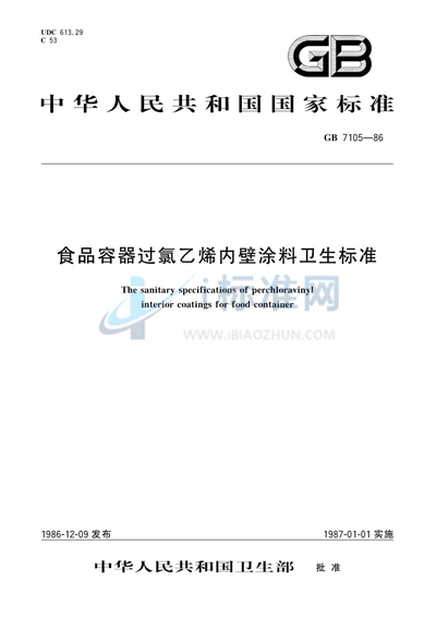 食品容器过氯乙烯内壁涂料卫生标准