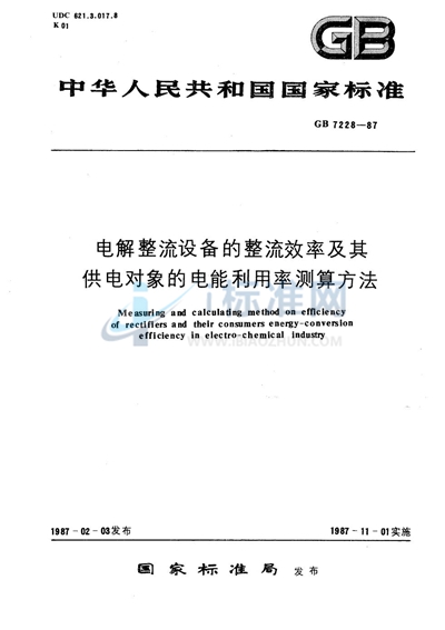 电解整流设备的整流效率及其供电对象的电能利用率测算方法