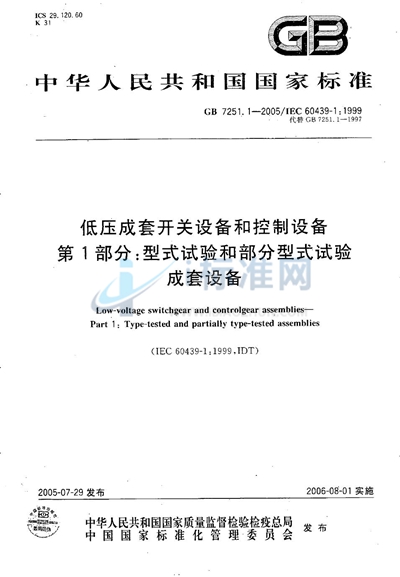 低压成套开关设备和控制设备 第1部分：型式试验和部分型式试验 成套设备