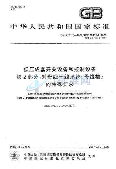 低压成套开关设备和控制设备  第2部分：对母线干线系统（母线槽）的特殊要求