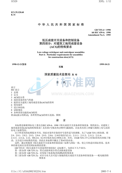 低压成套开关设备和控制设备  第四部分:对建筑工地用成套设备（ACS）的特殊要求