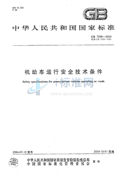 机动车运行安全技术条件