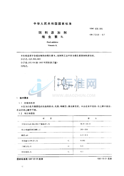 饲料添加剂  维生素 B6