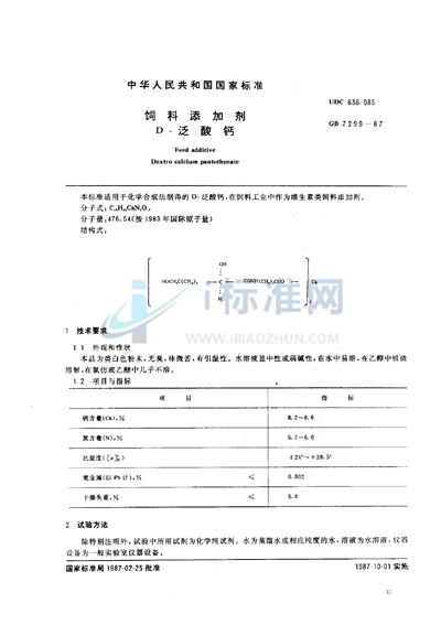 饲料添加剂  D-泛酸钙