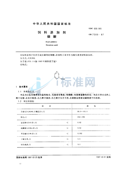 饲料添加剂  烟酸