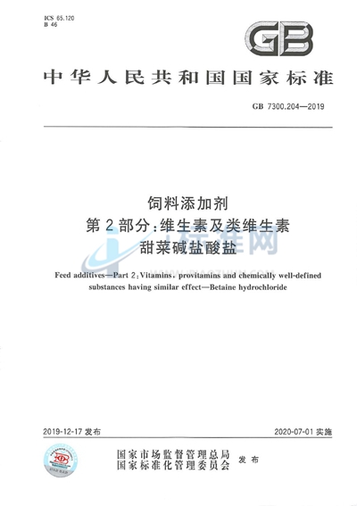 饲料添加剂 第2部分：维生素及类维生素 甜菜碱盐酸盐