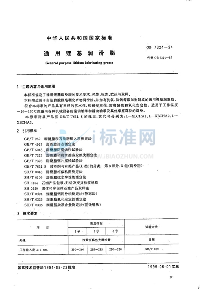 通用锂基润滑脂