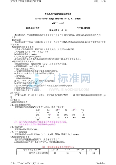 交流系统用碳化硅阀式避雷器