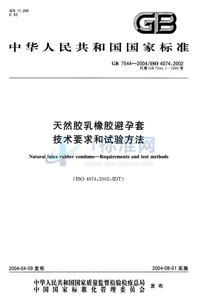 天然胶乳橡胶避孕套  技术要求和试验方法