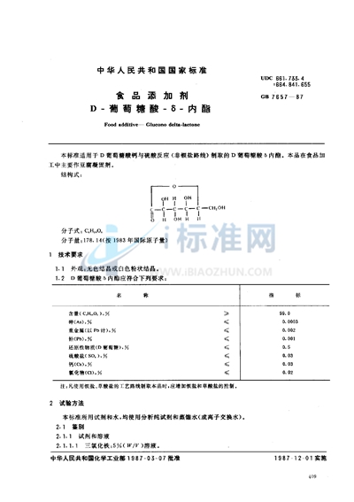 食品添加剂  D葡萄糖酸δ内酯