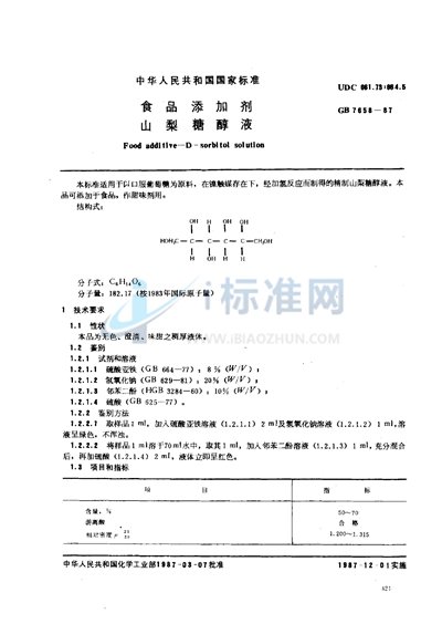 食品添加剂  山梨糖醇液