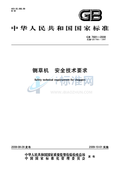 铡草机  安全技术要求