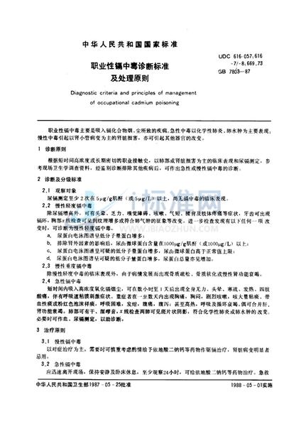 职业性镉中毒诊断标准及处理原则