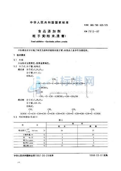 食品添加剂  桅子黄（粉末、浸膏）