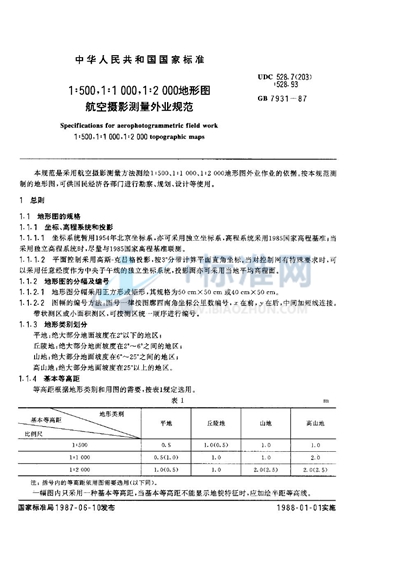 1∶500、1∶1000、1∶2000 地形图  航空摄影测量外业规范