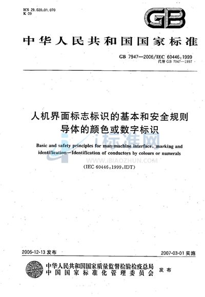 人机界面标志标识的基本和安全规则 导体的颜色或数字标识