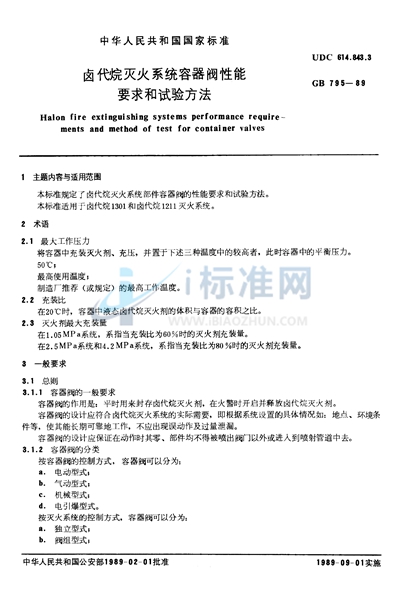 卤代烷灭火系统  容器阀性能要求和试验方法