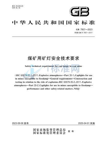 煤矿用矿灯安全技术要求