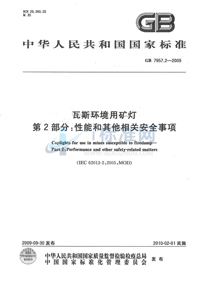 瓦斯环境用矿灯  第2部分：性能和其它相关安全事项