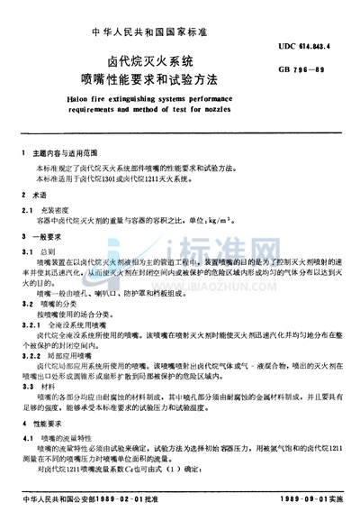 卤代烷灭火系统  喷嘴性能要求和试验方法