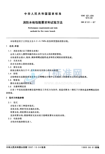 消防水枪性能要求和试验方法