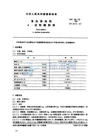 食品添加剂  α-淀粉酶制剂