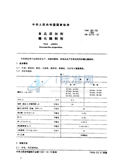 食品添加剂  糖化酶制剂