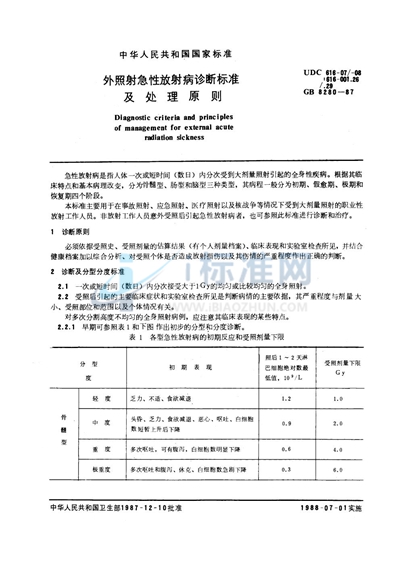 外照射急性放射病诊断标准及处理原则