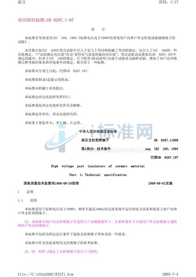 高压支柱瓷绝缘子  第1部分:技术条件