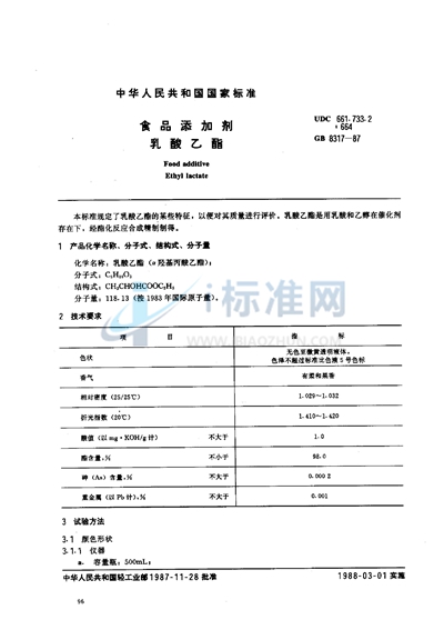 食品添加剂  乳酸乙酯