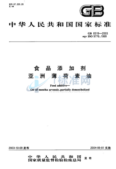 食品添加剂  亚洲薄荷素油