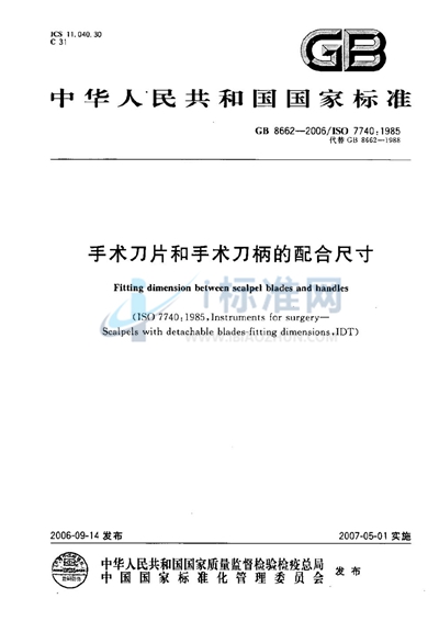 手术刀片和手术刀柄的配合尺寸