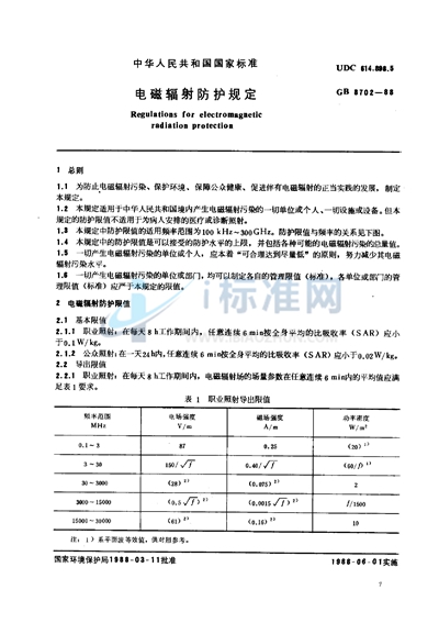 电磁辐射防护规定