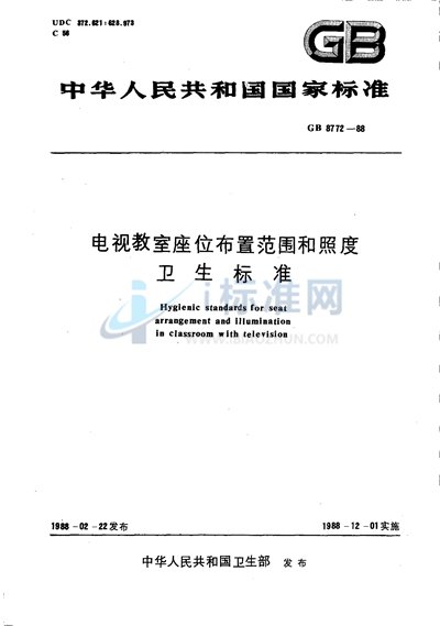 电视教室座位布置范围和照度卫生标准