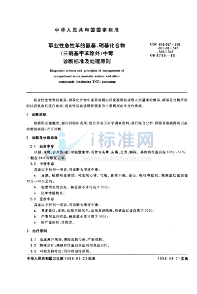 职业性急性苯的氨基、硝基化合物（三硝基甲苯除外）中毒诊断标准及处理原则