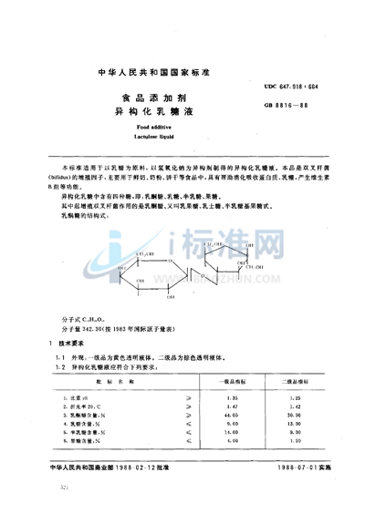 食品添加剂  异构化乳糖液