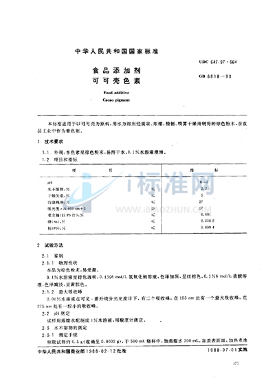 食品添加剂  可可壳色素