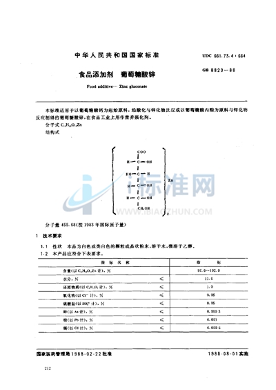 食品添加剂  葡萄糖酸锌