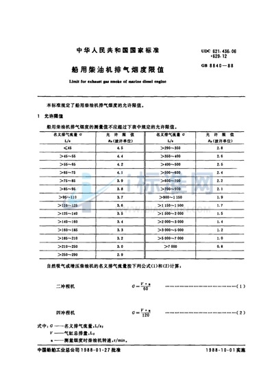 船用柴油机排气烟度限值