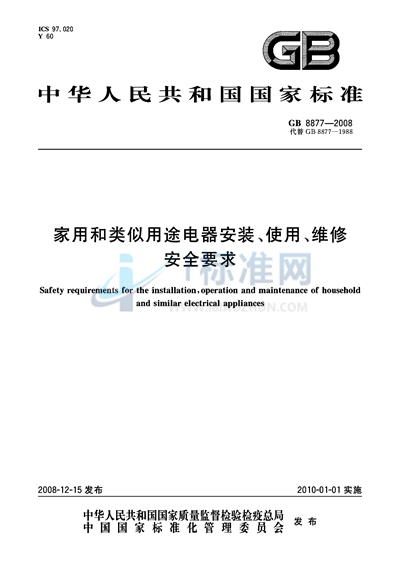 家用和类似用途电器安装、使用、维修安全要求