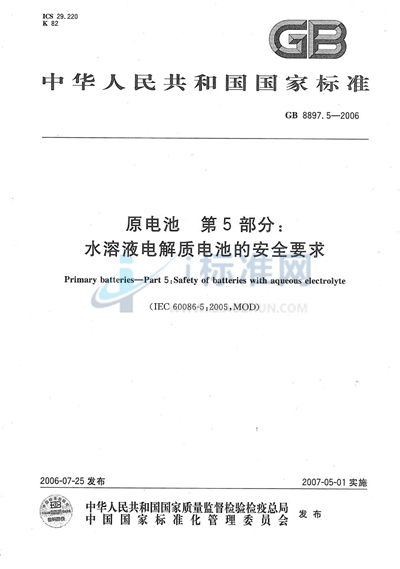 原电池  第5部分：水溶液电解质电池的安全要求