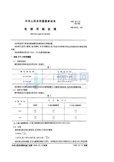 电梯用钢丝绳