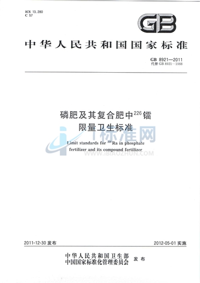 磷肥及其复合肥中226镭限量卫生标准