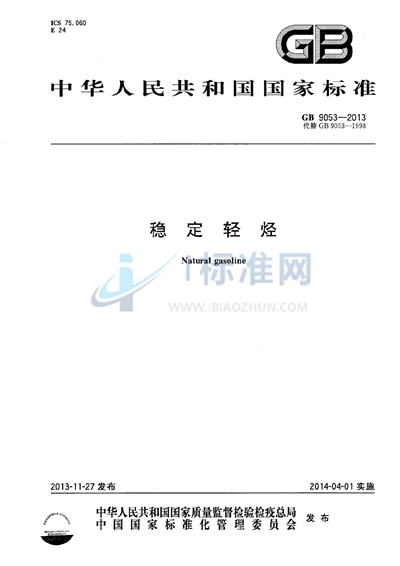 稳定轻烃