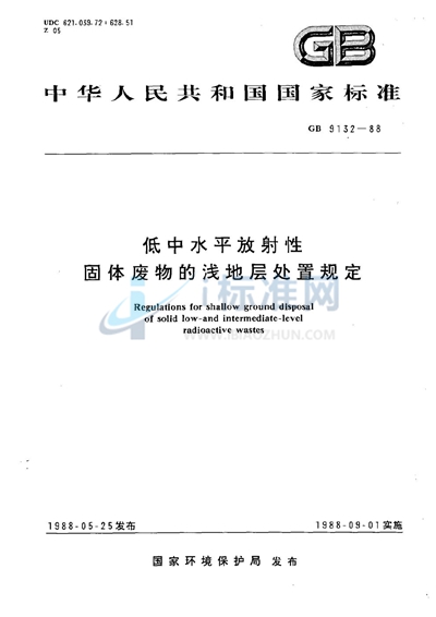 低中水平放射性固体废物的浅地层处置规定